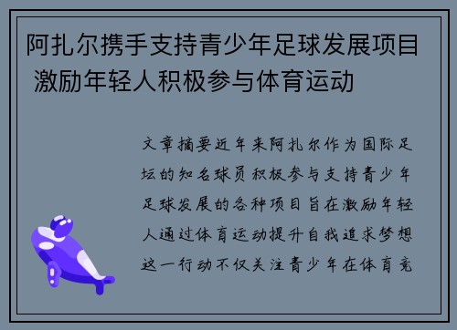 阿扎尔携手支持青少年足球发展项目 激励年轻人积极参与体育运动