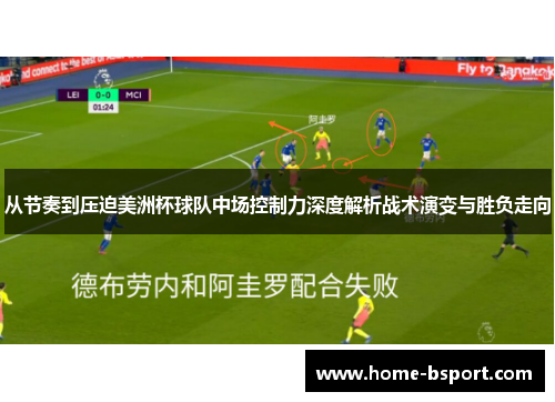 从节奏到压迫美洲杯球队中场控制力深度解析战术演变与胜负走向