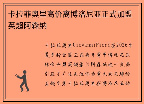 卡拉菲奥里高价离博洛尼亚正式加盟英超阿森纳