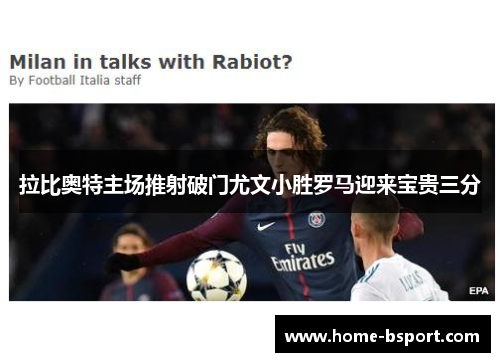 拉比奥特主场推射破门尤文小胜罗马迎来宝贵三分