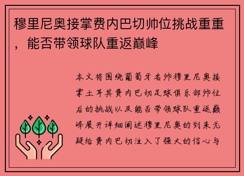 穆里尼奥接掌费内巴切帅位挑战重重，能否带领球队重返巅峰