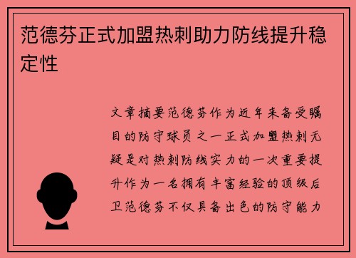 范德芬正式加盟热刺助力防线提升稳定性