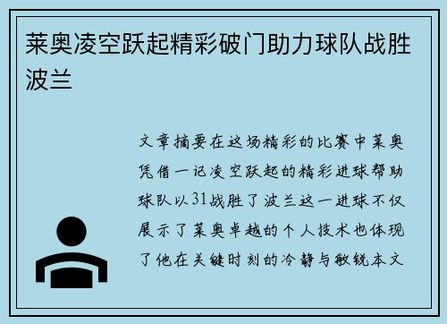 莱奥凌空跃起精彩破门助力球队战胜波兰