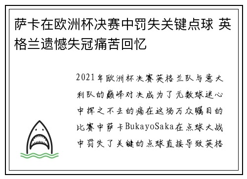 萨卡在欧洲杯决赛中罚失关键点球 英格兰遗憾失冠痛苦回忆
