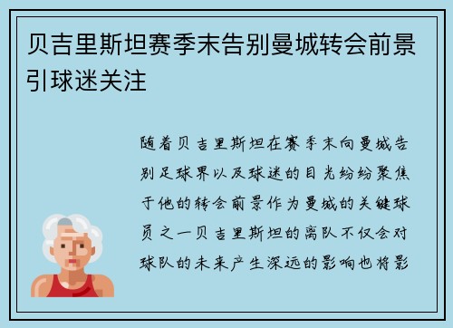 贝吉里斯坦赛季末告别曼城转会前景引球迷关注