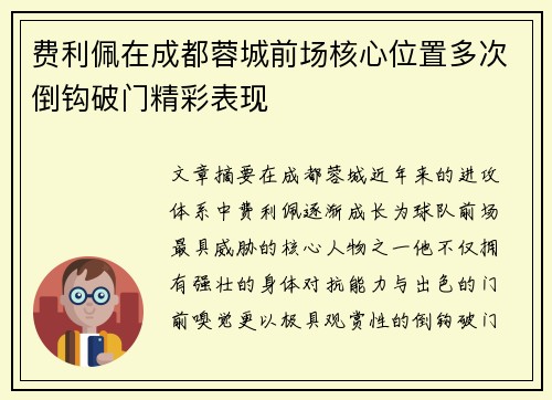 费利佩在成都蓉城前场核心位置多次倒钩破门精彩表现