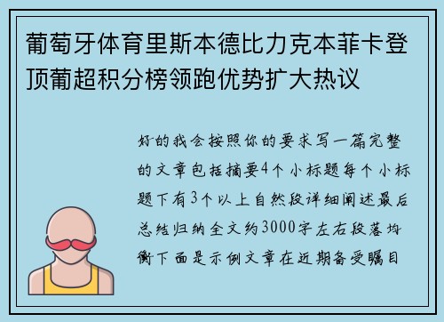 葡萄牙体育里斯本德比力克本菲卡登顶葡超积分榜领跑优势扩大热议