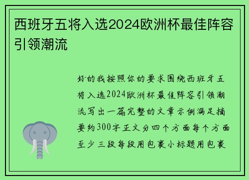 西班牙五将入选2024欧洲杯最佳阵容引领潮流