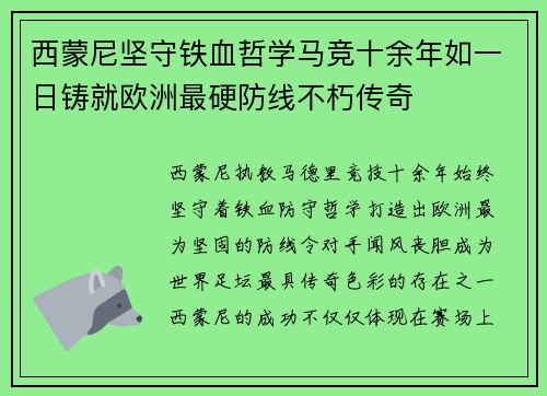 西蒙尼坚守铁血哲学马竞十余年如一日铸就欧洲最硬防线不朽传奇