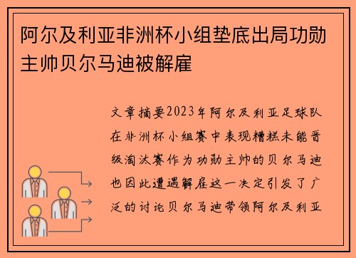 阿尔及利亚非洲杯小组垫底出局功勋主帅贝尔马迪被解雇