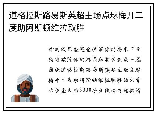 道格拉斯路易斯英超主场点球梅开二度助阿斯顿维拉取胜