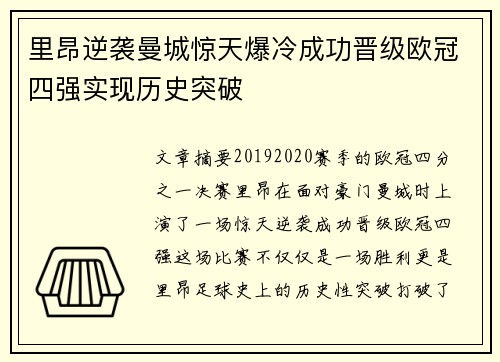 里昂逆袭曼城惊天爆冷成功晋级欧冠四强实现历史突破
