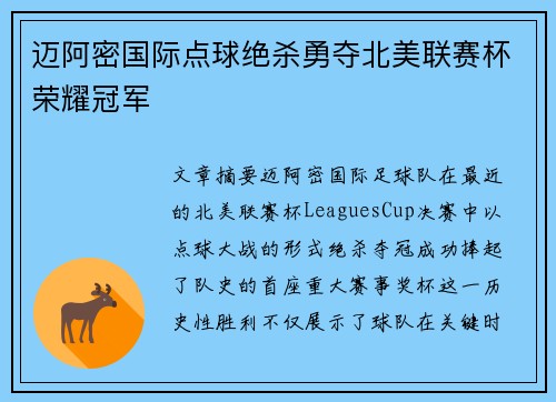 迈阿密国际点球绝杀勇夺北美联赛杯荣耀冠军