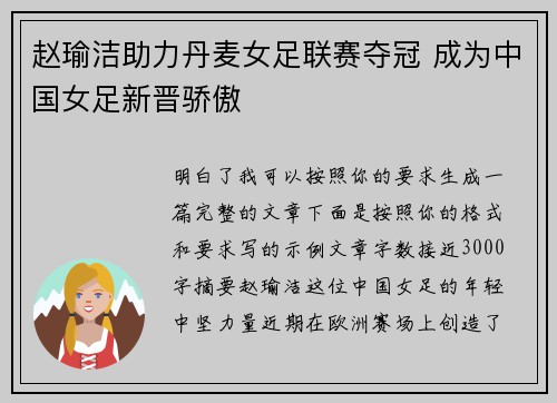 赵瑜洁助力丹麦女足联赛夺冠 成为中国女足新晋骄傲