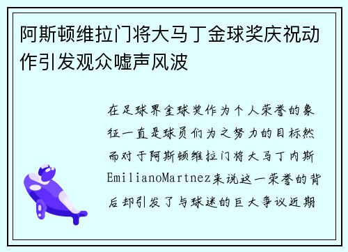 阿斯顿维拉门将大马丁金球奖庆祝动作引发观众嘘声风波