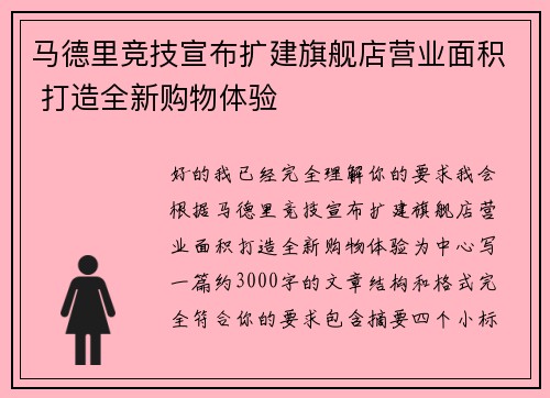 马德里竞技宣布扩建旗舰店营业面积 打造全新购物体验
