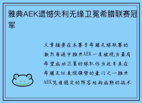 雅典AEK遗憾失利无缘卫冕希腊联赛冠军