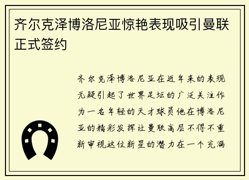 齐尔克泽博洛尼亚惊艳表现吸引曼联正式签约