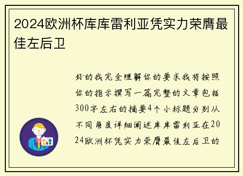 2024欧洲杯库库雷利亚凭实力荣膺最佳左后卫