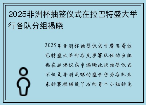 2025非洲杯抽签仪式在拉巴特盛大举行各队分组揭晓