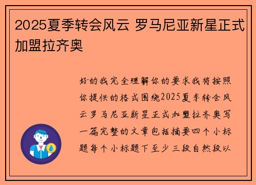 2025夏季转会风云 罗马尼亚新星正式加盟拉齐奥