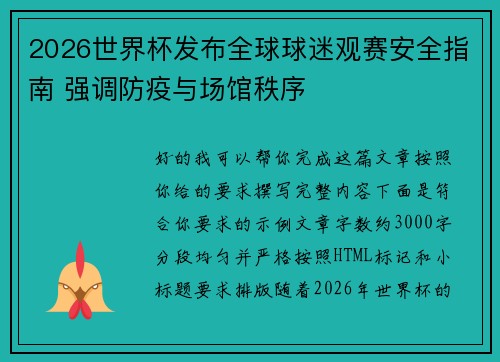 2026世界杯发布全球球迷观赛安全指南 强调防疫与场馆秩序