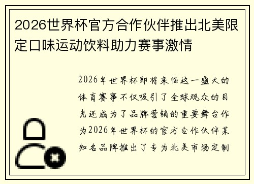 2026世界杯官方合作伙伴推出北美限定口味运动饮料助力赛事激情