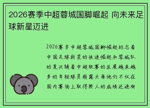 2026赛季中超蓉城国脚崛起 向未来足球新星迈进