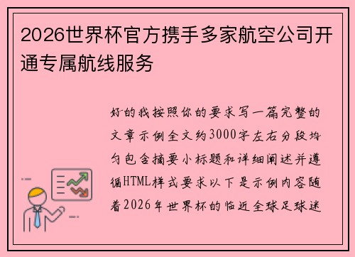 2026世界杯官方携手多家航空公司开通专属航线服务