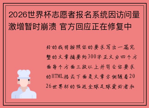 2026世界杯志愿者报名系统因访问量激增暂时崩溃 官方回应正在修复中