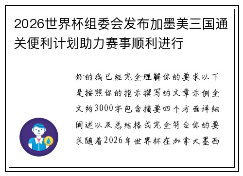 2026世界杯组委会发布加墨美三国通关便利计划助力赛事顺利进行