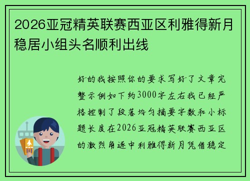 2026亚冠精英联赛西亚区利雅得新月稳居小组头名顺利出线