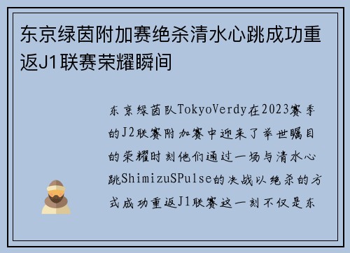 东京绿茵附加赛绝杀清水心跳成功重返J1联赛荣耀瞬间