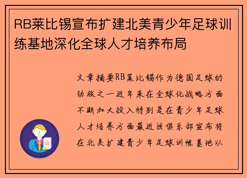 RB莱比锡宣布扩建北美青少年足球训练基地深化全球人才培养布局