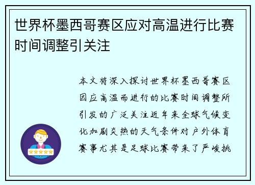世界杯墨西哥赛区应对高温进行比赛时间调整引关注