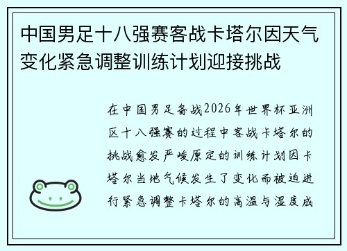 中国男足十八强赛客战卡塔尔因天气变化紧急调整训练计划迎接挑战