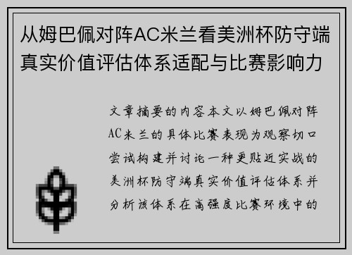 从姆巴佩对阵AC米兰看美洲杯防守端真实价值评估体系适配与比赛影响力
