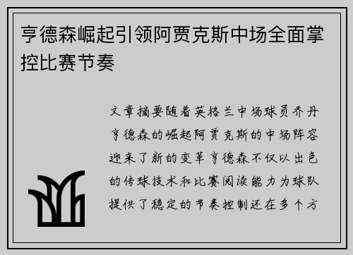 亨德森崛起引领阿贾克斯中场全面掌控比赛节奏