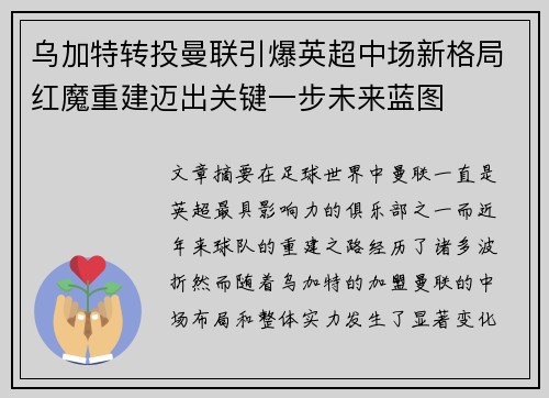 乌加特转投曼联引爆英超中场新格局红魔重建迈出关键一步未来蓝图