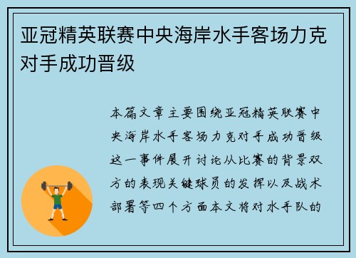 亚冠精英联赛中央海岸水手客场力克对手成功晋级