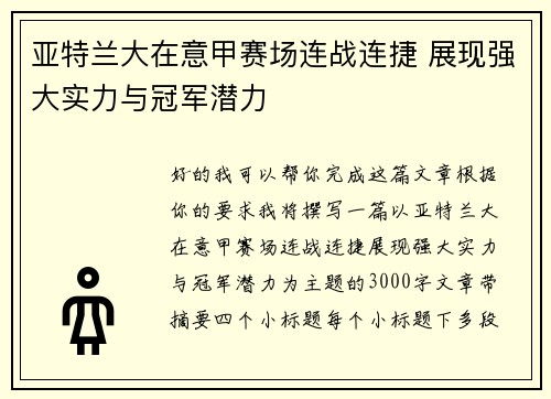 亚特兰大在意甲赛场连战连捷 展现强大实力与冠军潜力