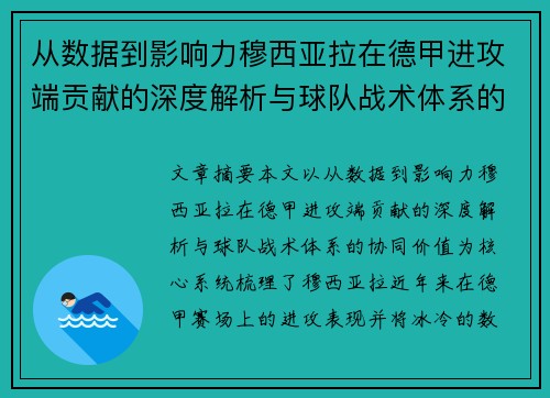 从数据到影响力穆西亚拉在德甲进攻端贡献的深度解析与球队战术体系的协同价值