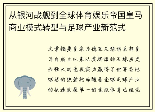 从银河战舰到全球体育娱乐帝国皇马商业模式转型与足球产业新范式