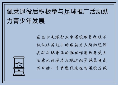 佩莱退役后积极参与足球推广活动助力青少年发展