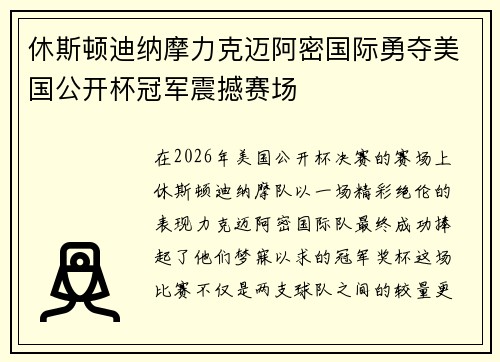 休斯顿迪纳摩力克迈阿密国际勇夺美国公开杯冠军震撼赛场
