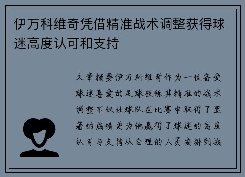 伊万科维奇凭借精准战术调整获得球迷高度认可和支持