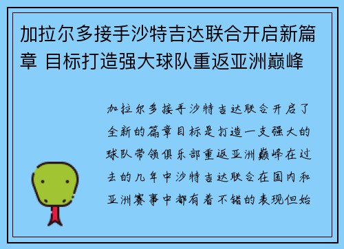 加拉尔多接手沙特吉达联合开启新篇章 目标打造强大球队重返亚洲巅峰