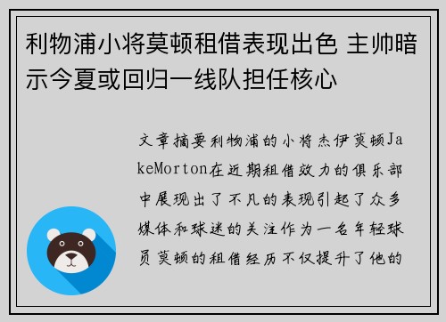 利物浦小将莫顿租借表现出色 主帅暗示今夏或回归一线队担任核心