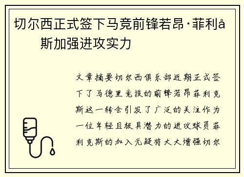 切尔西正式签下马竞前锋若昂·菲利克斯加强进攻实力