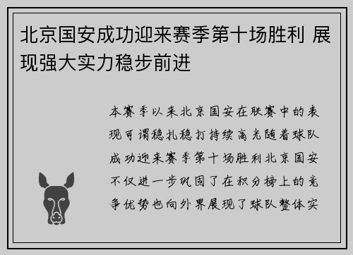 北京国安成功迎来赛季第十场胜利 展现强大实力稳步前进